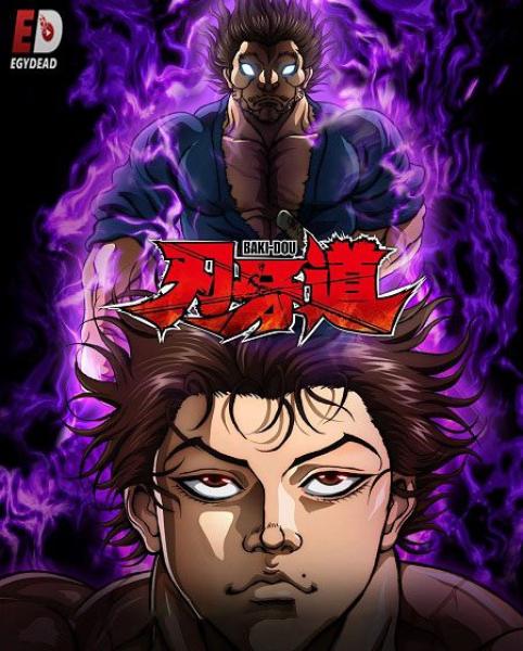 انمي Baki Dou lk الموسم الاول الحلقة 6 مترجمة