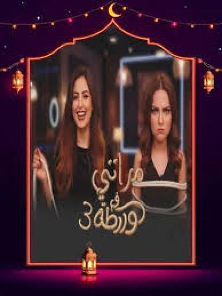 برنامج مراتي في ورطة 3 الحلقة 1 الاولي