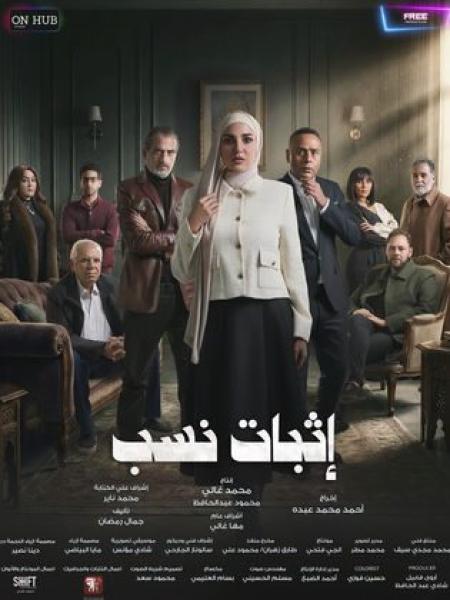مسلسل اثبات نسب الحلقة 7 السابعة