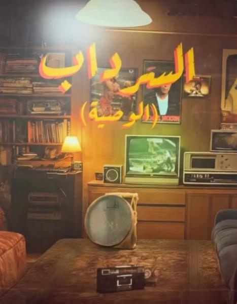 مسلسل السرداب 2 - الوصية الحلقة 4