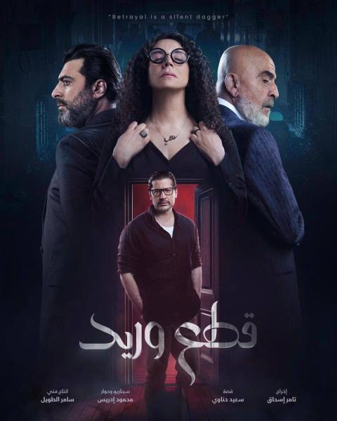 مسلسل قطع وريد الحلقة 29 التاسعة والعشرون