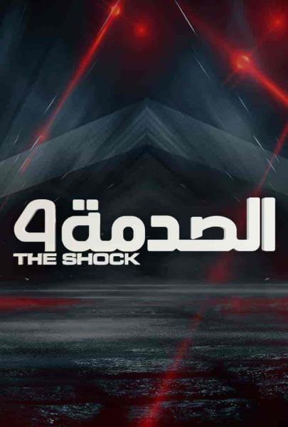 برنامج الصدمة الموسم الرابع الحلقة 25 الخامسة والعشرون