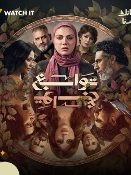 مسلسل توابع الحلقة 7 السابعة