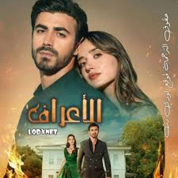 مسلسل الاعراف الموسم الاول الحلقة 4 مدبلجة