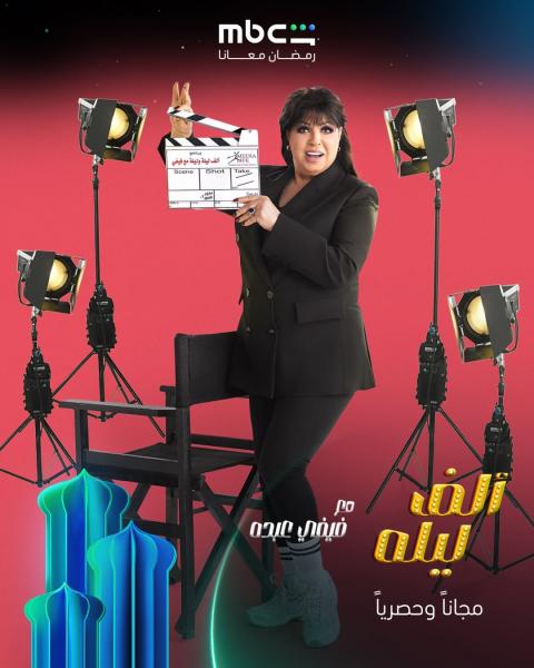 برنامج الف ليله مع فيفي عبده الحلقة 5 الخامسة ايتن عامر