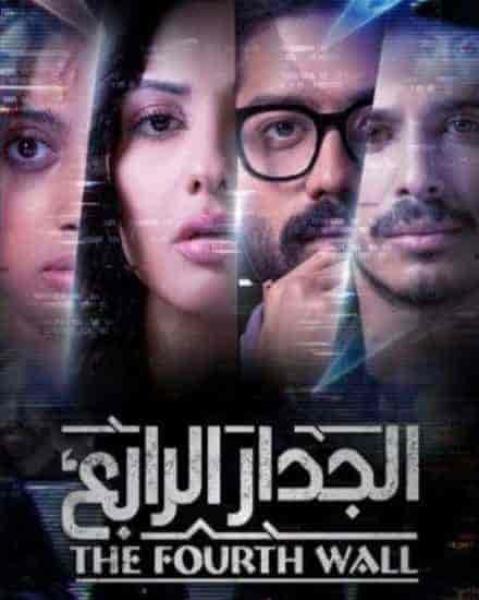 مسلسل الجدار الرابع الحلقة 8 والاخيرة