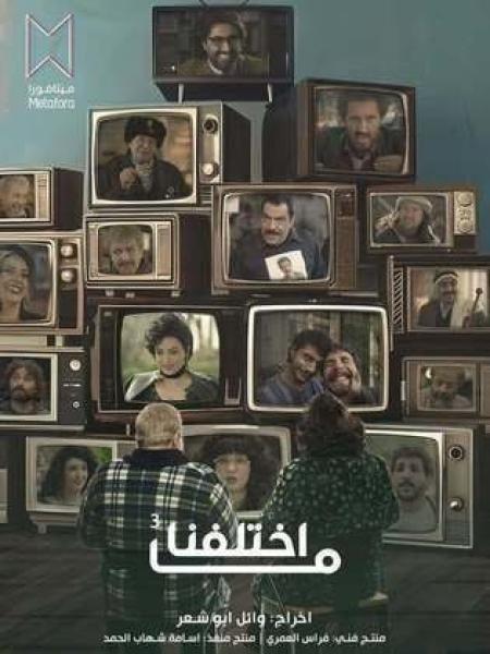 مسلسل ما اختلفنا 3 الحلقة 12 الثانية عشر