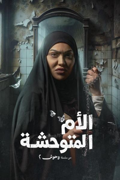 مسلسل وحوش 2 – عرس الجن الحلقة 3 الثالثة