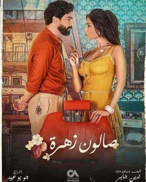 مسلسل صالون زهرة الحلقة 2 الثانية