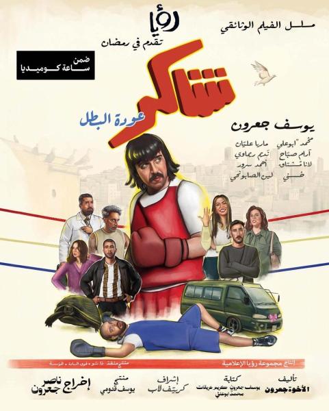 مسلسل شاكر (عودة البطل) الحلقة 5 الخامسة