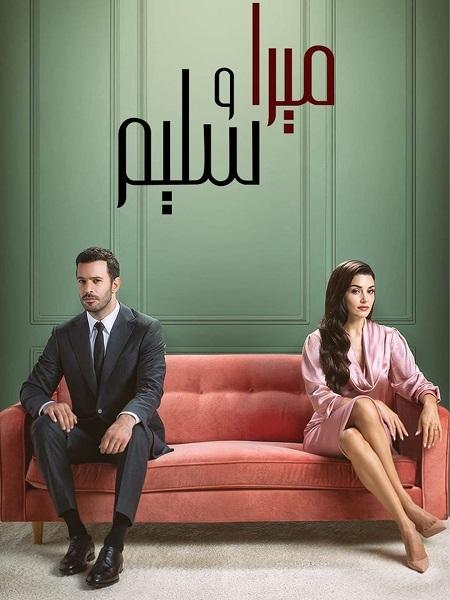 مسلسل ميرا و سليم الموسم الاول الحلقة 13 مدبلجة