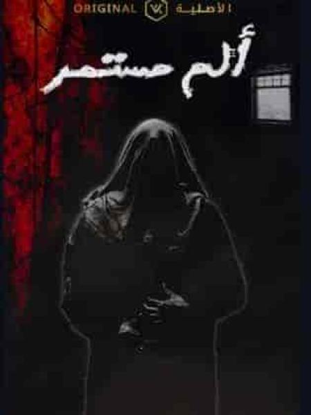 مسلسل الم مستمر الحلقة 12 الثانية عشر