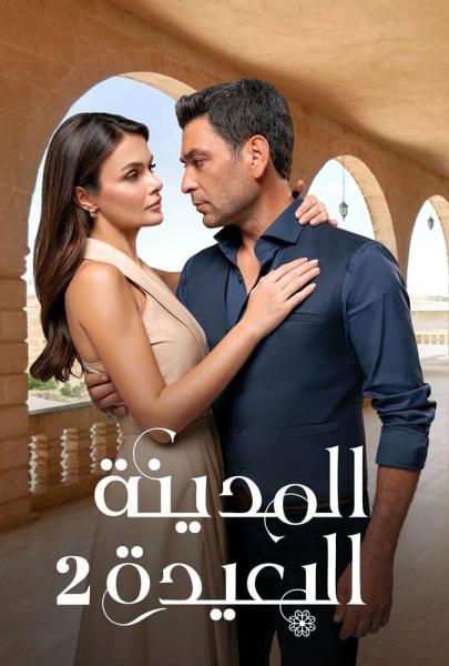 مسلسل المدينة البعيدة الموسم الثاني الحلقة 8 مترجمة