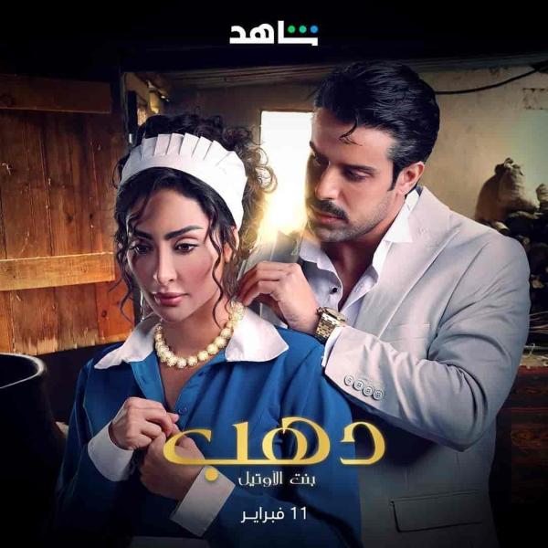 مسلسل دهب بنت الاوتيل الحلقة 3 الثالثة