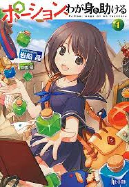 انمي Potion Wagami wo Tasukeru الموسم الاول الحلقة 4 مترجمة