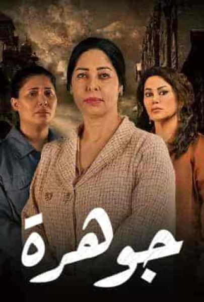 مسلسل جوهرة الحلقة 1 الاولي