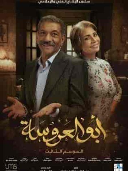 مسلسل ابو العروسة الموسم الثالث الحلقة 38 الثامنة والثلاثون