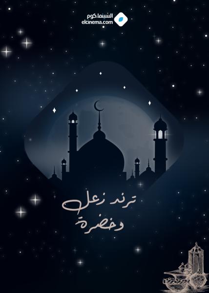 مسلسل ترند زعل وخضرا الحلقة 9 التاسعة