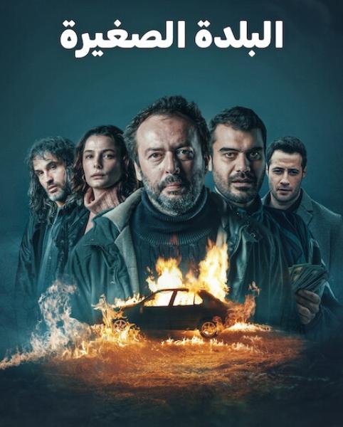 مسلسل البلدة الصغيرة الموسم الاول الحلقة 2 مدبلجة