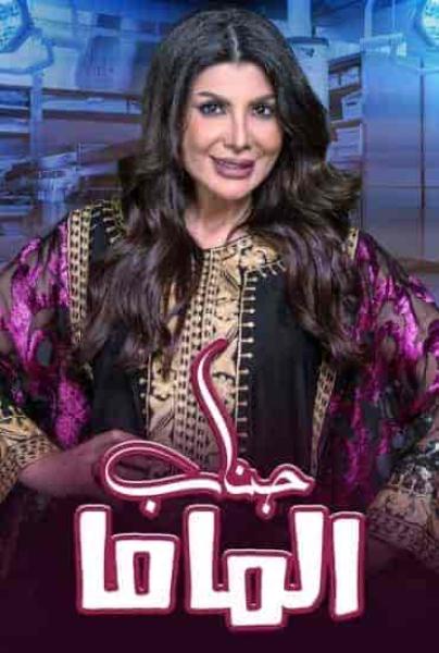 مسرحية جناب الماما 2021 HD اون لاين