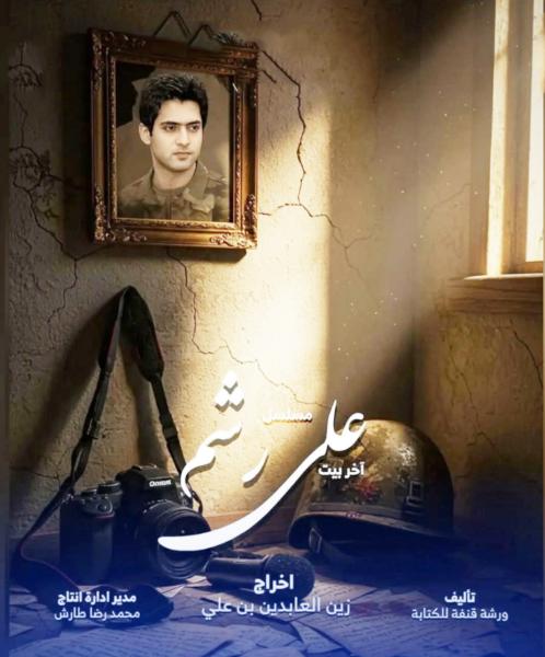 مسلسل علي رشم الحلقة 6 السادسة والاخيرة