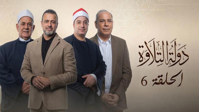 برنامج دولة التلاوة الموسم الاول الحلقة 19 التاسعة عشر