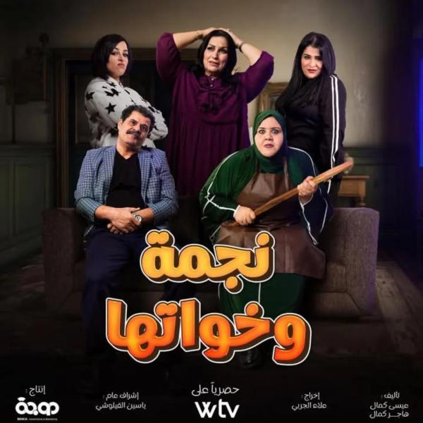 مسلسل نجمة وخواتها