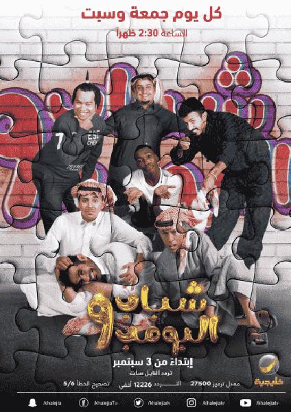 مسلسل شباب البومب الموسم التاسع الحلقة 21 الحادية والعشرون