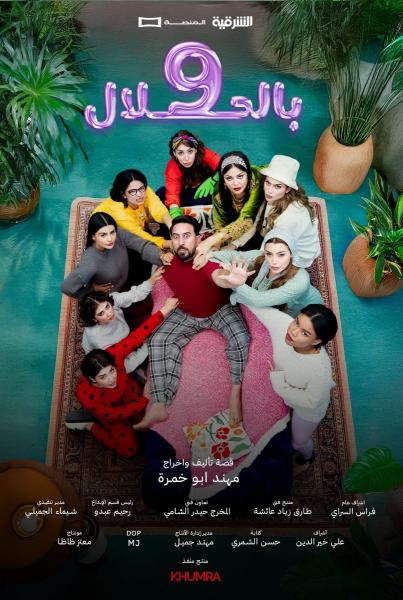 مسلسل 9 بالحلال الحلقة 6