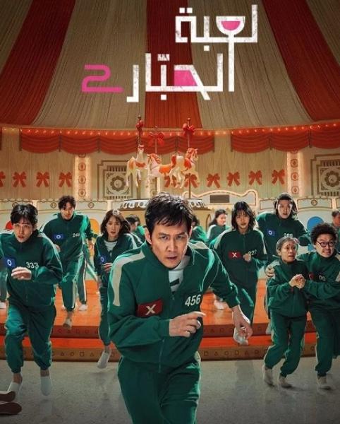 مسلسل لعبة الحبار الموسم الثاني الحلقة 4 مدبلجة