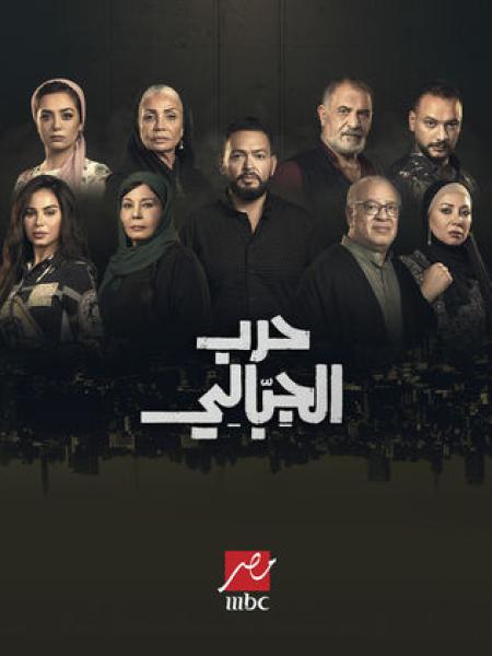 مسلسل حرب الجبالي الحلقة 15 الخامسة عشر