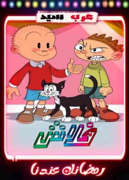 مسلسل كرتون فلاش 2 الحلقة 7 السابعة