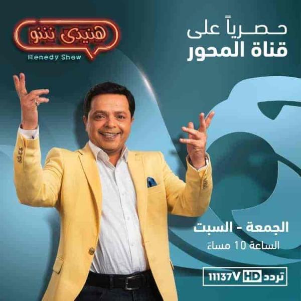 برنامج هنيدي شو الحلقة 2 شريف منير ومدحت صالح الجزء الثاني