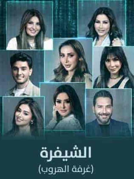 برنامج الشيفرة (غرفة الهروب) الحلقة 1 الاولي