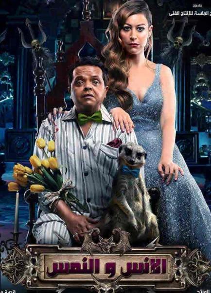 فيلم الإنس والنمس