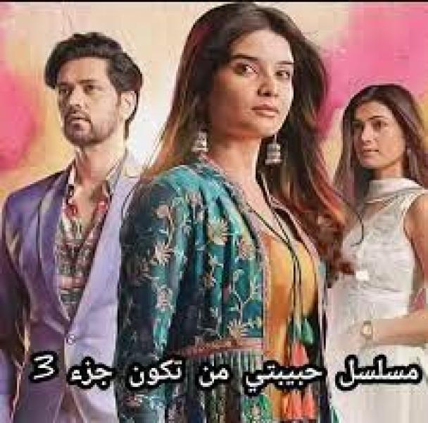 مسلسل حبيبتي من تكون الموسم الثالث الحلقة 40 مدبلجة