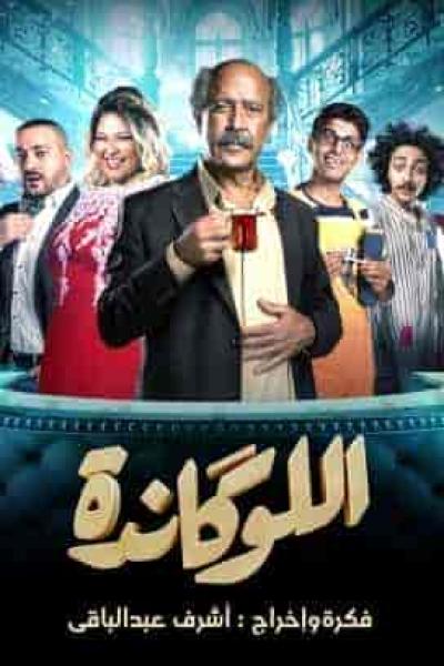 مسرحية اللوكاندة الحلقة 4 غرفة 55 الجزء الاول