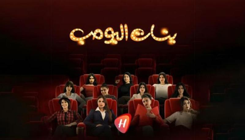 مسلسل بنات البومب الحلقة 1 الاولى
