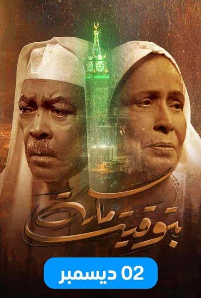 مسلسل بتوقيت مكة الحلقة 4 الرابعة