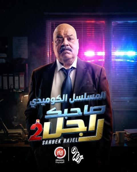 مسلسل صاحبك راجل 2 الحلقة 7 السابعة