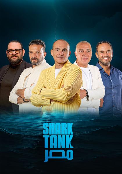 برنامج شارك تانك مصر الموسم الرابع الحلقة 2 الثانية