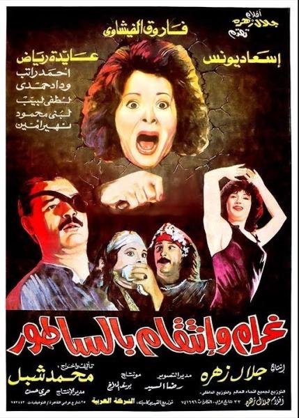 فيلم غرام وانتقام بالساطور 1992