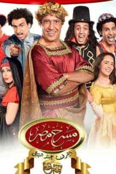 مسرح مصر الموسم الأول الحلقة 17 كوم امبو – الاخير