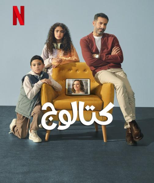 مسلسل كتالوج الحلقة 6 السادسة