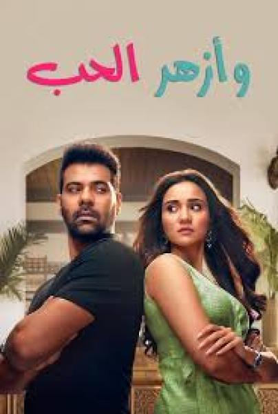 مسلسل وازهر الحب الموسم الاول الحلقة 32 مدبلجة