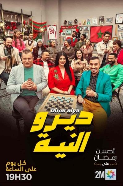 مسلسل ديرو النية الحلقة 2 الثانية