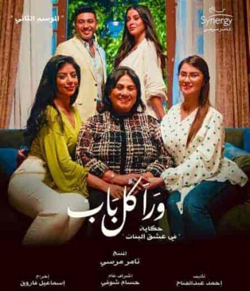 مسلسل ورا كل باب الموسم الثاني حكاية في عشق البنات الحلقة 2 الثانية