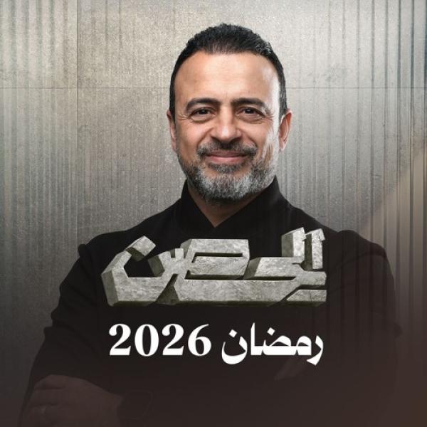برنامج الحصن 2026 الحلقة 2 الثانية