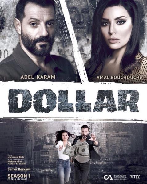 مسلسل دولار الموسم الاول الحلقة 8