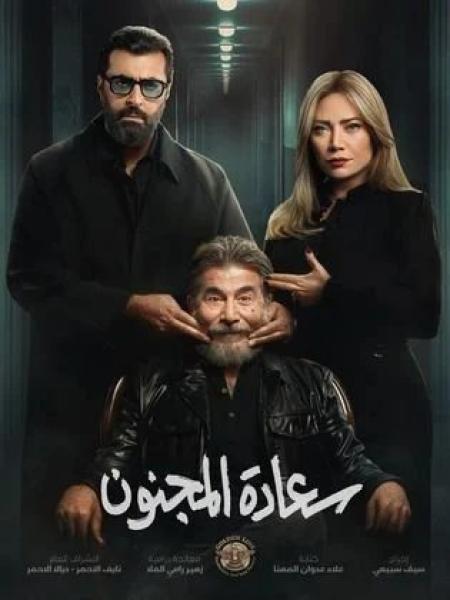 مسلسل سعادة المجنون الحلقة 8 الثامنة
